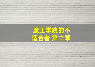 魔王学院的不适合者 第二季